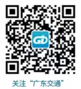 广东交通公众号二维码.jpg