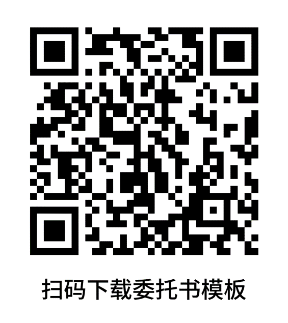 委托书二维码.png