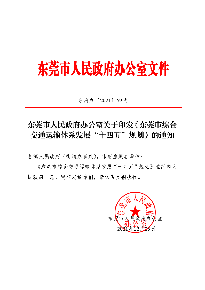 东莞市人民政府办公室关于印发《东莞市综合交通运输体系发展“十四五”规划》的通知_页面_1.png
